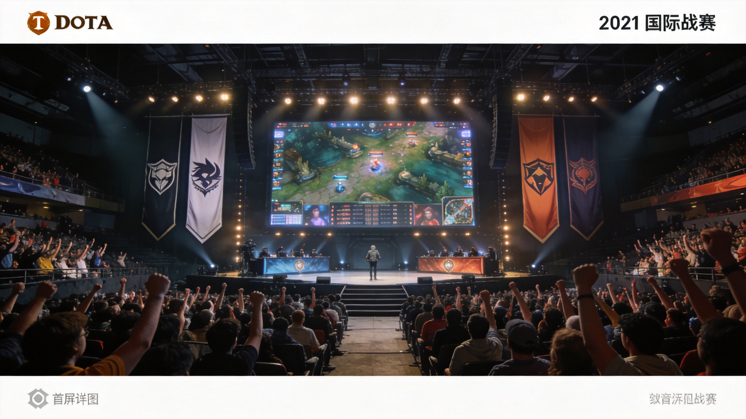 DOTA2 TI国际邀请赛现场盛况
